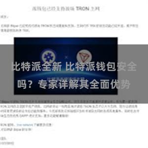 比特派全新 比特派钱包安全吗？专家详解其全面优势