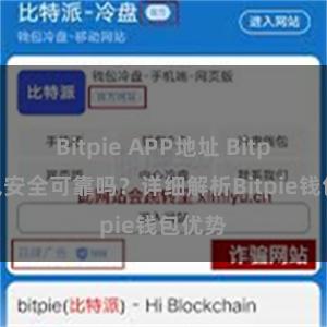 Bitpie APP地址 Bitpie钱包安全可靠吗？详细解析Bitpie钱包优势