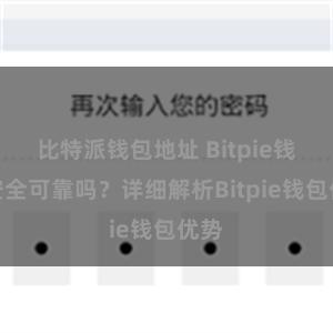 比特派钱包地址 Bitpie钱包安全可靠吗？详细解析Bitpie钱包优势