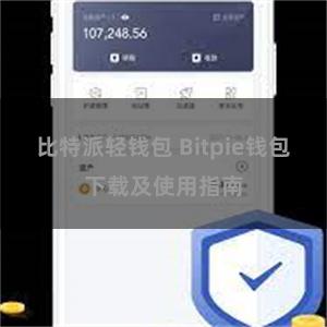 比特派轻钱包 Bitpie钱包下载及使用指南