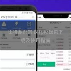 比特派配置 Bitpie钱包下载及使用指南