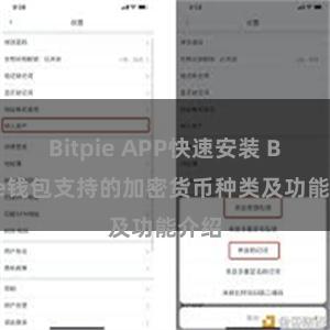 Bitpie APP快速安装 Bitpie钱包支持的加密货币种类及功能介绍