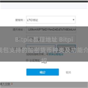 Bitpie教程地址 Bitpie钱包支持的加密货币种类及功能介绍