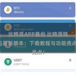 比特派APP备份 比特派钱包最新版本：下载教程与功能亮点！