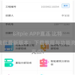 Bitpie APP直连 比特派钱包最新版本：下载教程与功能亮点！