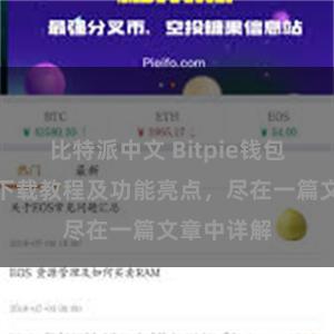 比特派中文 Bitpie钱包最新版本下载教程及功能亮点，尽在一篇文章中详解