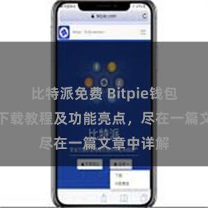 比特派免费 Bitpie钱包最新版本下载教程及功能亮点，尽在一篇文章中详解