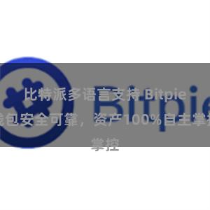 比特派多语言支持 Bitpie钱包安全可靠，资产100%自主掌控