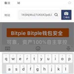 Bitpie Bitpie钱包安全可靠，资产100%自主掌控