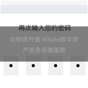 比特派升级 Bitpie数字资产安全保障指南