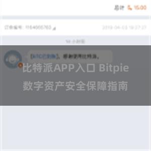 比特派APP入口 Bitpie数字资产安全保障指南