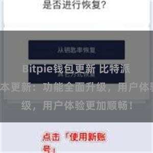 Bitpie钱包更新 比特派钱包最新版本更新：功能全面升级，用户体验更加顺畅！