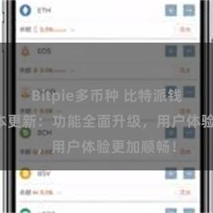 Bitpie多币种 比特派钱包最新版本更新：功能全面升级，用户体验更加顺畅！