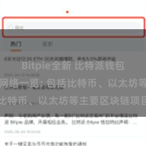 Bitpie全新 比特派钱包支持的区块链网络一览: 包括比特币、以太坊等主要区块链项目