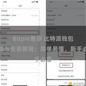 Bitpie推荐 比特派钱包下载与安装教程：简单易懂，新手必看