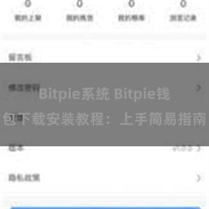 Bitpie系统 Bitpie钱包下载安装教程：上手简易指南