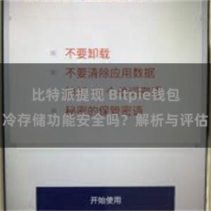 比特派提现 Bitpie钱包冷存储功能安全吗？解析与评估