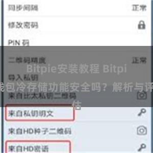 Bitpie安装教程 Bitpie钱包冷存储功能安全吗？解析与评估