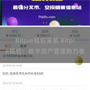 Bitpie钱包安装 Bitpie钱包：数字资产管理助力者