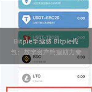 Bitpie手续费 Bitpie钱包：数字资产管理助力者