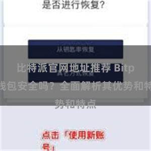 比特派官网地址推荐 Bitpie钱包安全吗？全面解析其优势和特点