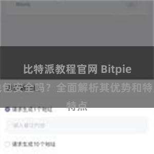 比特派教程官网 Bitpie钱包安全吗？全面解析其优势和特点