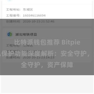 比特派钱包推荐 Bitpie钱包隐私保护功能深度解析：安全守护，资产保障