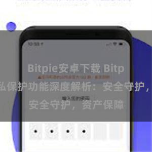 Bitpie安卓下载 Bitpie钱包隐私保护功能深度解析：安全守护，资产保障