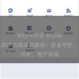 Bitpie升级 Bitpie钱包隐私保护功能深度解析：安全守护，资产保障