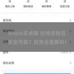 Bitpie安卓版 比特派钱包安全可靠？优势全面解析!