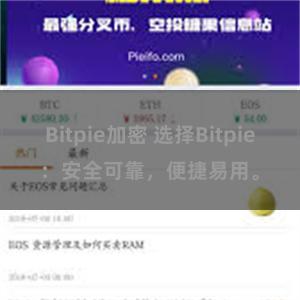 Bitpie加密 选择Bitpie：安全可靠，便捷易用。