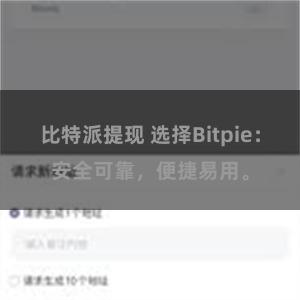 比特派提现 选择Bitpie：安全可靠，便捷易用。