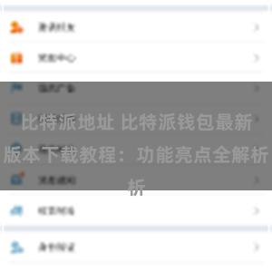 比特派地址 比特派钱包最新版本下载教程：功能亮点全解析