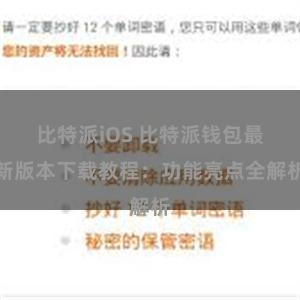 比特派iOS 比特派钱包最新版本下载教程：功能亮点全解析