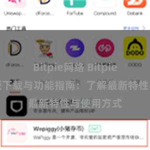 Bitpie网络 Bitpie钱包最新版下载与功能指南：了解最新特性与使用方式