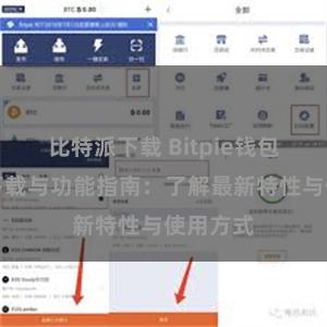 比特派下载 Bitpie钱包最新版下载与功能指南：了解最新特性与使用方式