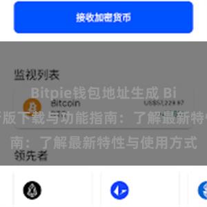 Bitpie钱包地址生成 Bitpie钱包最新版下载与功能指南：了解最新特性与使用方式