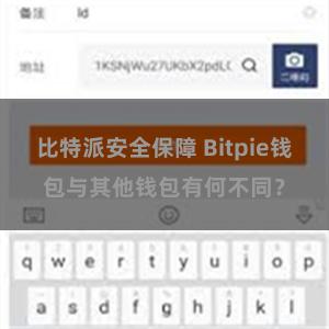 比特派安全保障 Bitpie钱包与其他钱包有何不同？