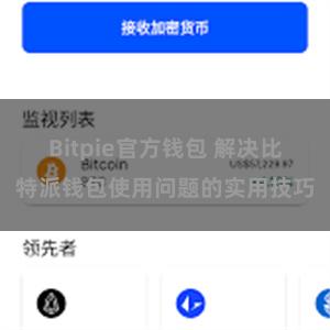 Bitpie官方钱包 解决比特派钱包使用问题的实用技巧