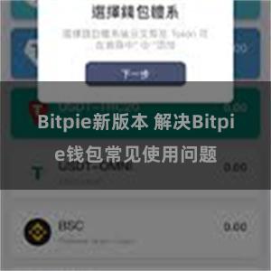 Bitpie新版本 解决Bitpie钱包常见使用问题