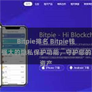 Bitpie排名 Bitpie钱包：强大的隐私保护功能，守护您的资产