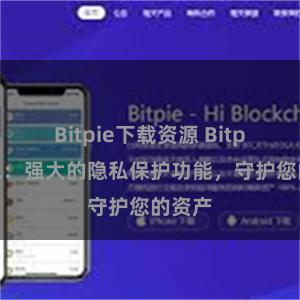 Bitpie下载资源 Bitpie钱包：强大的隐私保护功能，守护您的资产