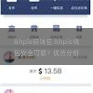 Bitpie轻钱包 Bitpie钱包安全可靠？优势分析