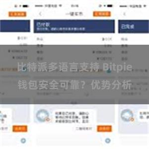 比特派多语言支持 Bitpie钱包安全可靠？优势分析