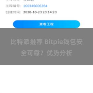 比特派推荐 Bitpie钱包安全可靠？优势分析