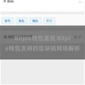 Bitpie钱包直连 Bitpie钱包支持的区块链网络解析