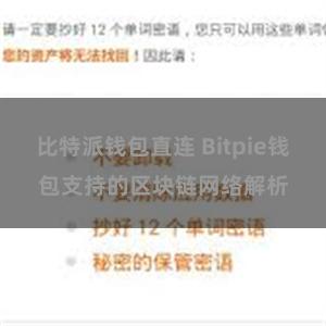 比特派钱包直连 Bitpie钱包支持的区块链网络解析