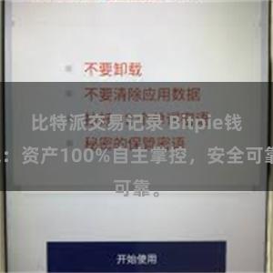 比特派交易记录 Bitpie钱包：资产100%自主掌控，安全可靠。