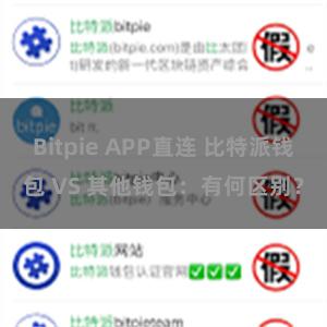 Bitpie APP直连 比特派钱包 VS 其他钱包：有何区别？