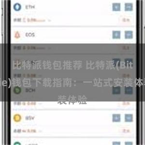 比特派钱包推荐 比特派(Bitpie)钱包下载指南：一站式安装体验